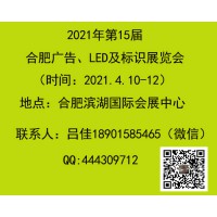 2021合肥廣告、LED及標(biāo)識展會（第15屆）