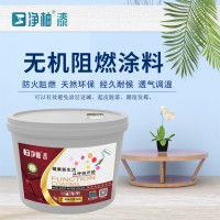 無(wú)菌系列 凈柚無(wú)機(jī)阻燃涂料