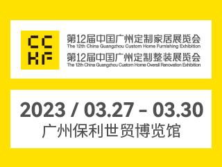 第12屆中國(guó)廣州定制家居展覽會(huì)暨第12屆中國(guó)廣州定制整裝邀請(qǐng)函