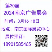 2024南京廣告展會(huì) 第30屆