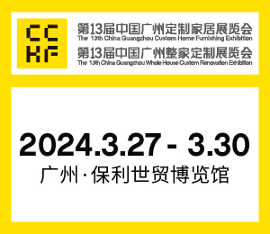 第13屆中國廣州定制家居展暨第13屆中國廣州整家定制展覽會