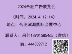 2024第18屆合肥廣告展覽會(huì)