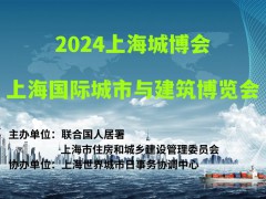 2024上海城博會|上海國際城市yu建筑博覽會