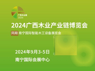 2024廣西木業(yè)供應(yīng)鏈博覽會同期南寧國際智能木工設(shè)備展覽會