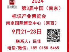 2024年南京標識產(chǎn)業(yè)博覽會