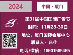 2024第31屆中國國際廣告節(jié) ——廣告四新展會(huì)