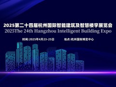 2025第二十四屆杭州國際智能樓宇展覽會(huì)