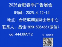 2025年合肥春季廣告展會(huì)（第19屆）