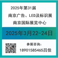 2025年南京廣告、LED及標(biāo)識展會/第31屆